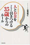 人とお金をどんどん引きつける３５歳からのルール