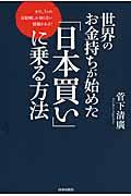 世界のお金持ちが始めた「日本買い」に乗る方法 / まだ、1%の富裕層しか知らない情報がある!