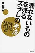 売れないものを売るズラしの手法 / なぜお金もかけずに、どん底商品を復活させられるのか?