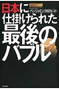 日本に仕掛けられた最後のバブル