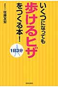 いくつになっても歩けるヒザをつくる本! / 1日3分