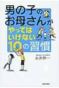 男の子のお母さんがやってはいけない10の習慣