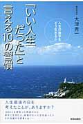 「いい人生だった」と言える10の習慣 / 人生の後半をどう生きるか