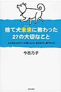 捨て犬未来に教わった27の大切なこと / 人が忘れかけていた信じること、生きること、愛すること