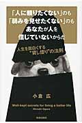 「人に頼りたくない」のも「弱みを見せたくない」のもあなたが人を信じていないからだ / 人生を面白くする“貸し借り”の法則