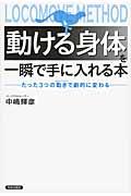 「動ける身体」を一瞬で手に入れる本 / たった3つの動きで劇的に変わる