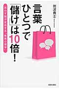 言葉ひとつで「儲け」は10倍! / 思わず脳が反応する“販売心理学”