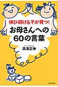 お母さんへの６０の言葉