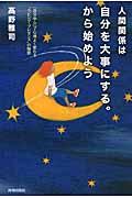 人間関係は自分を大事にする。から始めよう / 「自分中心」で心地よく変わる“ラビング・プレゼンス”の秘密