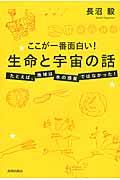 ここが一番面白い!生命と宇宙の話 / たとえば、地球は水の惑星ではなかった!