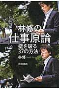 林修の仕事原論 / 壁を破る37の方法