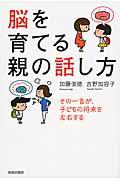 脳を育てる親の話し方 / その一言が、子どもの将来を左右する