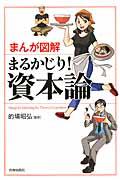 まんが図解まるかじり！資本論