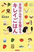 女性ホルモンを整えるキレイごはん