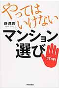 やってはいけないマンション選び