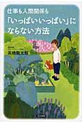 仕事も人間関係も「いっぱいいっぱい」にならない方法