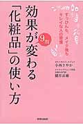 効果が９割変わる「化粧品」の使い方