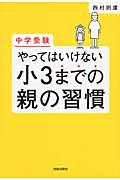 中学受験やってはいけない小３までの親の習慣