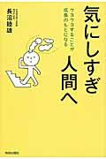 気にしすぎ人間へ