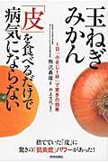 玉ねぎみかん「皮」を食べるだけで病気にならない