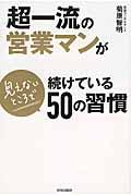 超一流の営業マンが見えないところで続けている50の習慣