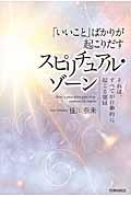 「いいこと」ばかりが起こりだすスピリチュアル・ゾーン / それは、すべてが自動的に起こる領域