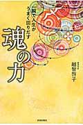 一瞬で人生がうまく回りだす魂の力