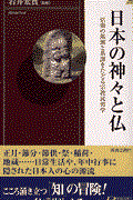 日本の神々と仏 / 信仰の起源と系譜をたどる宗教民俗学