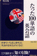 たった１００単語の英会話