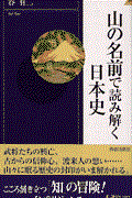 山の名前で読み解く日本史