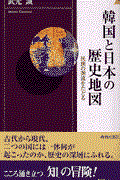 韓国と日本の歴史地図 / 民族の源流をたどる