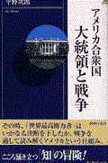 アメリカ合衆国大統領と戦争