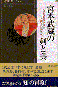 宮本武蔵の剣と美 / 自筆の書画が語る人間・武蔵の真実