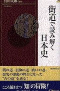 街道で読み解く日本史