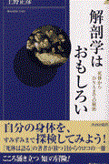 解剖学はおもしろい / 死体からDNAまでの秘密