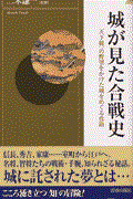 城が見た合戦史 / 天下統一の野望をかけた城をめぐる攻防