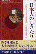 日本人のしきたり / 正月行事、豆まき、大安吉日、厄年...に込められた知恵と心