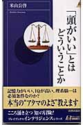 「頭がいい」とはどういうことか