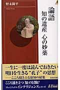 論語知の遺産心の妙薬