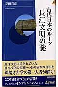 古代日本のルーツ長江文明の謎