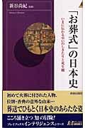 「お葬式」の日本史 / いまに伝わる弔いのしきたりと死生観