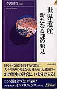 世界遺産新たなる謎の発見