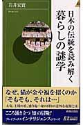 日本の伝統を読み解く暮らしの謎学