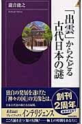 「出雲」からたどる古代日本の謎