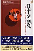 日本人の禁忌(タブー) / 忌み言葉、鬼門、縁起かつぎ...人は何を恐れたのか