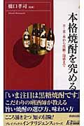 本格焼酎を究める / 芋・麦・米から黒糖・泡盛まで