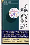 “右脳”でラクに覚える英単語