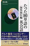 たった１００単語の英会話