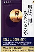 脳は本当に歳をとるのか