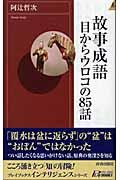 故事成語目からウロコの８５話